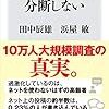 『ネットは社会を分断しない』(田中辰雄, 浜屋敏 角川新書 2019)