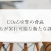 DDoS攻撃の脅威：誰もが実行可能な新たな課題　稗田利明