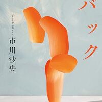 ハンチバック（市川沙央）