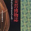  『工芸の博物誌』