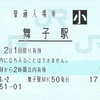 舞子駅　普通入場券