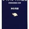 「文春新書」目録リスト一覧　751-800　（2010年-）