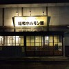 ～昭和ホルモン館　津幡町～　リーズナブルで美味しい焼肉堪能してきました～(^^♪令和２年１月５日
