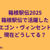 箱根駅伝で活躍したイエゴン・ヴィンセントは現在どうしてる？