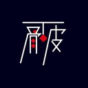 骨と皮