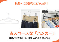 衣替えの前にハンガーを変えて省スペース化！無印良品、ニトリ、MAWAなどおすすめ5選