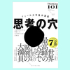 『イェール大学集中講義 思考の穴』アン・ウーキョン。バイアスを避けるには？