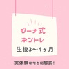 ジーナ式スケジュール 3〜4ヶ月+4〜6ヶ月