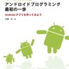 4月発売のAndroid開発本