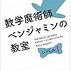  数学魔術師ベンジャミンの教室レベル１