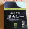 のりクロ黒カレーを食べた感想【福岡県のご当地カレー】
