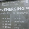 TWS-Emerging 196/197/198/199＠トーキョーワンダーサイト本郷　2013年6月9日（日）