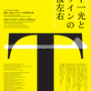 田中一光 デザインの前後左右展 (2012.10.31)