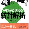 今日から使える統計解析　大村平著