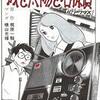 『横山光輝超絶レアコレクション』横山光輝　その２「城と太陽と名探偵」