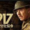 映画「1917 命をかけた伝令」 ワンカット撮影の没入感