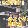 【築地】のどぐろ専門店「のどぐろの中俣 築地店」のランチ