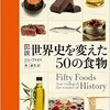 「図説 世界史を変えた50の食物」（ビル・プライス）