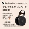 プレゼント企画：♬ Fosi Audio x ゆるふわオーディオ日記🐈『Fosi Audio i5』ヘッドホンを1名様プレゼント #PR Fosi Audio