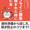 『オンライン講座を頼まれた時に読む本』を読んでみた