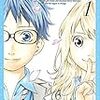 新川直司「四月は君の嘘」第１巻感想：切なさが、止まらない。