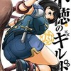 不徳のギルド　第85話「夢から覚める時」の感想（ネタバレこみ）
