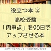 内申点アップに役立つ本