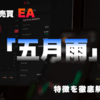 FX自動売買EA「五月雨」の特徴と実際の使用感