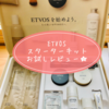 ETVOS（エトヴォス）トライアルセットは宇津木式にもお勧め。石鹸で落とせて程よくカバーしてくれる優秀ミネラルファンデーションです。