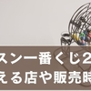スンスン一番くじ2026はいつ？どこで買える？景品・販売時間・購入のコツ完全ガイド