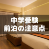 中学受験は前泊で朝の余裕を手に入れる～メリットと注意点
