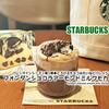 スタバ新作◆とろけるチョコみたいなビバレッジでバレンタイン『フォンダン ショコラ アーモンドミルク モカ』 / Starbucks Coffee @全国