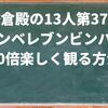 鎌倉殿の13人第37話「オンベレブンビンバ」を10倍楽しく観る方法