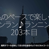 2702食目「私のペースで楽しくランラン♪ランニング203本目」福岡タワーを目指して走る四分音符のような8.5kmコース
