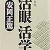 思考の三原則 〜 長期的・多面的・根本的に物事を考える：安岡正篤の教えその2