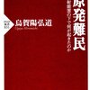 「原発難民」烏賀陽弘道著