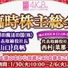 【AiKaBu（アイカブ）】NGT48西村菜那子臨時株主総会レポ【㈱EKIDENCLUBななこ】