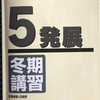 【日能研】冬期講習（5年生・発展）の内容