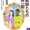 支配への挑戦／女教師たちの世界一周（堀内真由美）