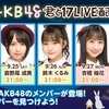 【配信決定】9月24日〜9月28日「AKB48君と17LIVE配信」（17LIVE）