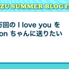 100万回の I love you を Garoon ちゃんに送りたい
