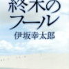 「終末のフール　伊坂幸太郎」を読んで。
