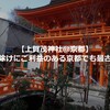 【上賀茂神社＠京都】雷の力で厄除けにご利益のある京都でも最古の由緒ある神社