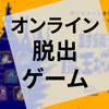 謎解き『封鎖された魔王城からの脱出』の感想