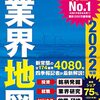 本 - 業界地図2022年版 - 四季報 業界地図 / 日経 業界地図 (2021/09)