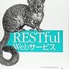 書評: RESTful Webサービス