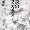 佐藤亜紀「小説のタクティクス」