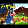 【マイクラ】テリジノサウルスVSティラノサウルス!!『ジュラシックワールド新たなる支配者』に出てきた最強恐竜達の戦いがアツい!-ジュラシックサバイバル #39 【Minecraft】【マインクラフト】
