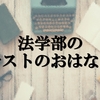 法学部のテストの話。答案の書き方は三段論法！