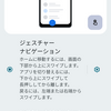 「3ボタンナビゲーション」から「ジェスチャーナビゲーション」へ